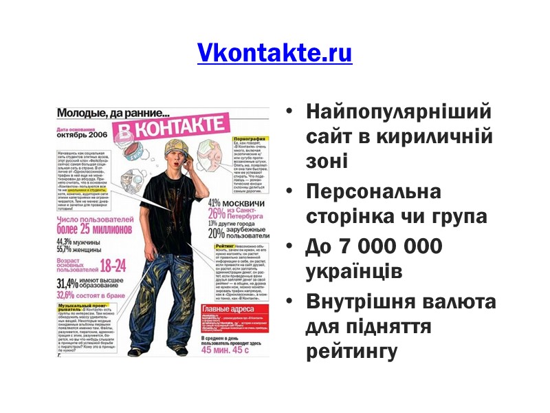 Vkontakte.ru Найпопулярніший сайт в кириличній зоні Персональна сторінка чи група До 7 000 000